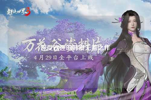 深受欢迎的韩漫无羞之作