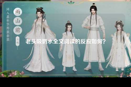 老头吸奶水全文阅读的反应如何？