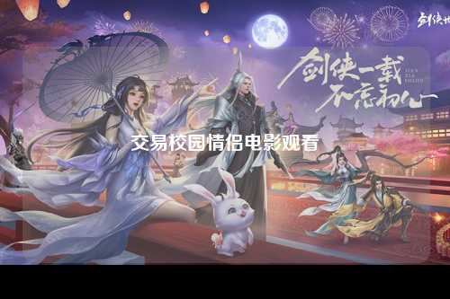交易校园情侣电影观看