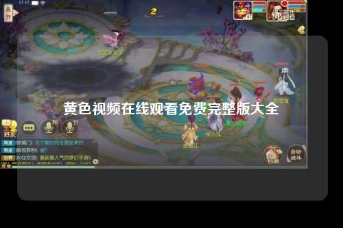 黄色视频在线观看免费完整版大全