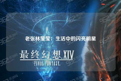 老张林莹莹：生活中的闪亮明星