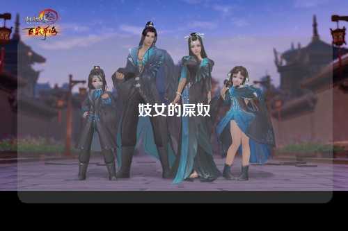 妓女的屎奴
