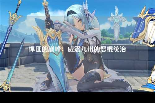 悍匪的巅峰：威震九州的恶棍统治