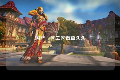 国产一区二区青草久久