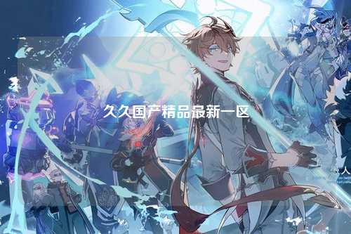 久久国产精品最新一区