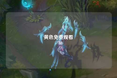 黄色免费观看