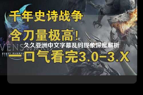 久久亚洲中文字幕乱码现象深度解析