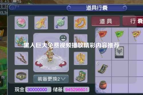 黑人巨大免费视频播放精彩内容推荐