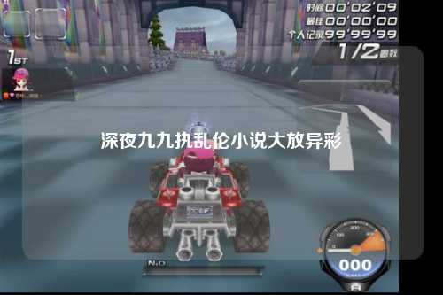 深夜九九执乱伦小说大放异彩