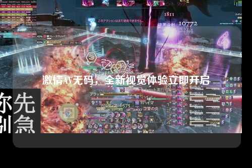 激情AV无码，全新视觉体验立即开启