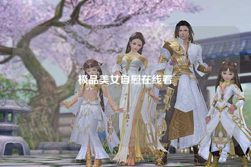 极品美女自慰在线看