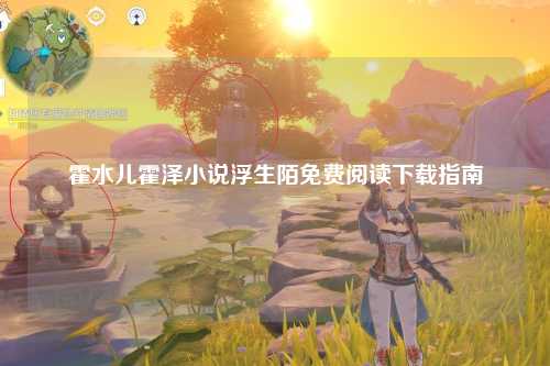 霍水儿霍泽小说浮生陌免费阅读下载指南