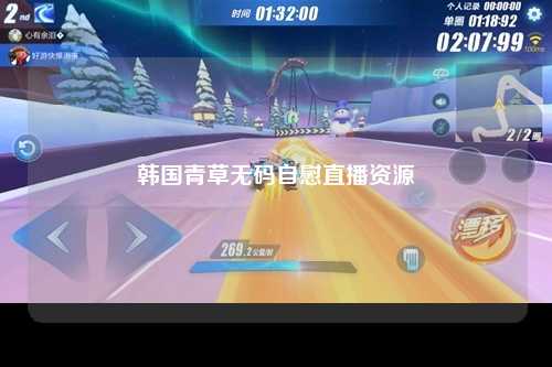 韩国青草无码自慰直播资源