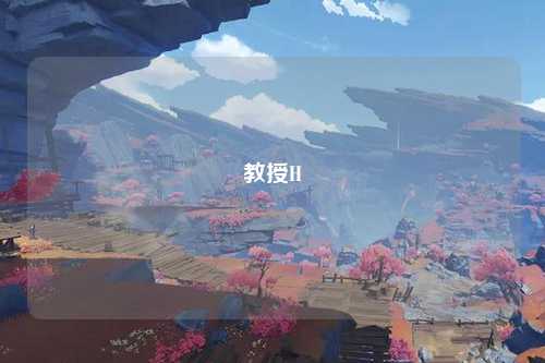 教授H