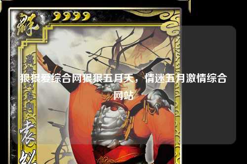 狠狠爱综合网狠狠五月天，情迷五月激情综合网站