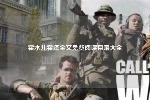 霍水儿霍泽全文免费阅读目录大全