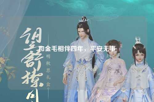 和金毛相伴四年，平安无事