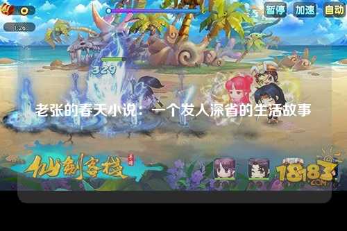 老张的春天小说：一个发人深省的生活故事
