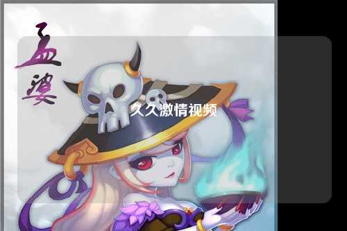 久久激情视频