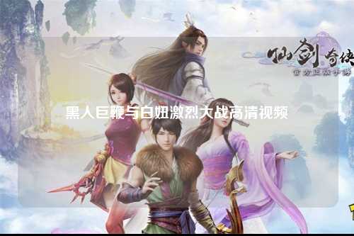 黑人巨鞭与白妞激烈大战高清视频