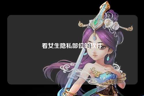 看女生隐私部位的软件