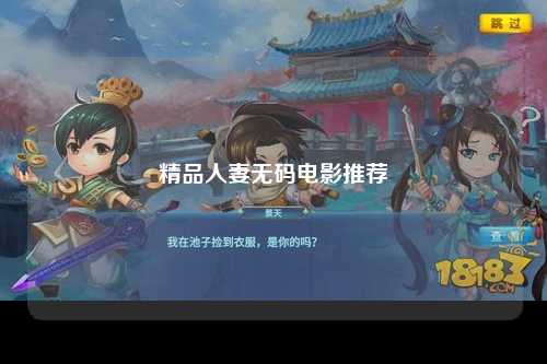 精品人妻无码电影推荐