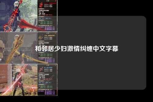 和邻居少妇激情纠缠中文字幕