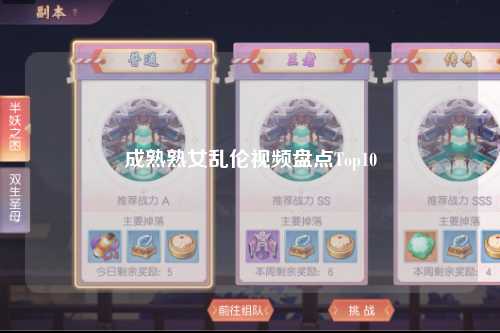 成熟熟女乱伦视频盘点Top10
