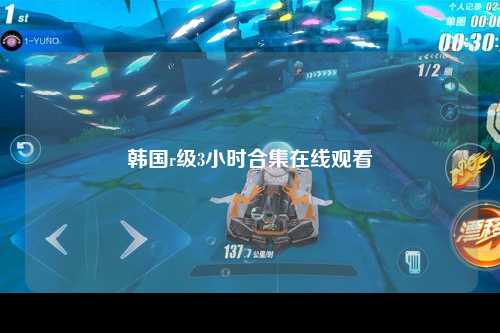 韩国r级3小时合集在线观看