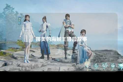 娜美的海贼王冒险故事
