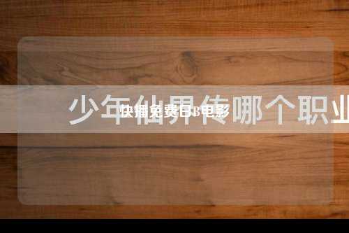 快播免费日B电影