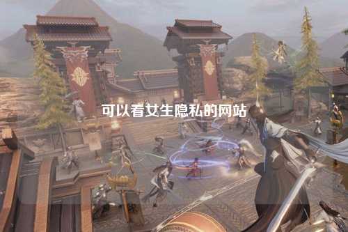 可以看女生隐私的网站