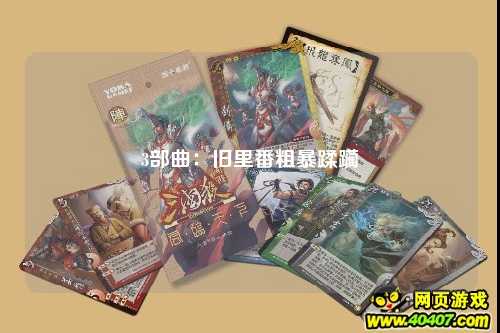 3部曲：旧里番粗暴蹂躏