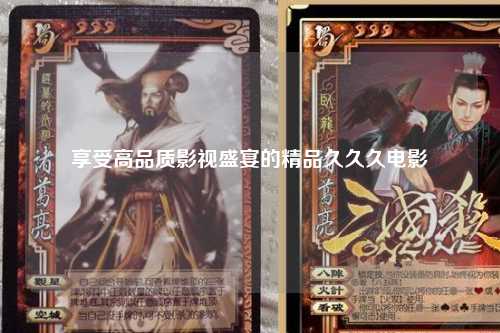 享受高品质影视盛宴的精品久久久电影