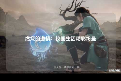 燃烧的激情：校园生活精彩纷呈