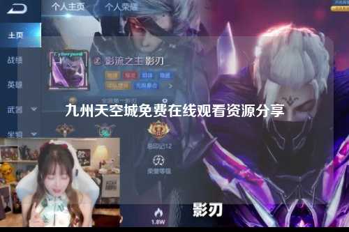 九州天空城免费在线观看资源分享