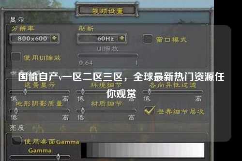 国偷自产v一区二区三区，全球最新热门资源任你观赏