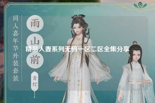 精品人妻系列无码一区二区全集分享