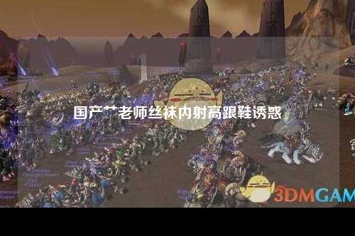 国产艹老师丝袜内射高跟鞋诱惑