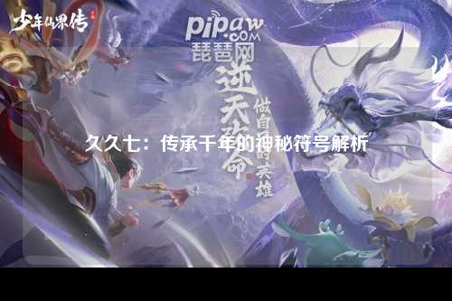 久久七：传承千年的神秘符号解析