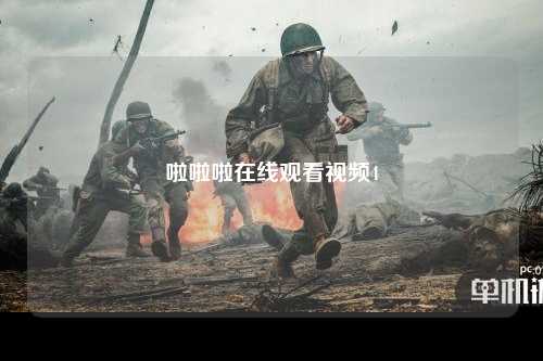 啦啦啦在线观看视频4