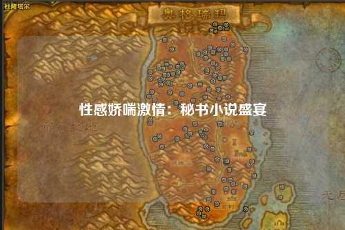 性感娇喘激情：秘书小说盛宴