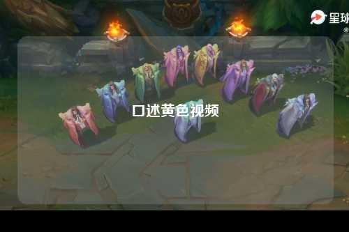 口述黄色视频