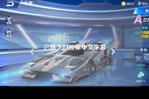 己婚少妇按摩中文字幕