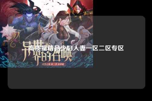 高质量精品少妇人妻一区二区专区