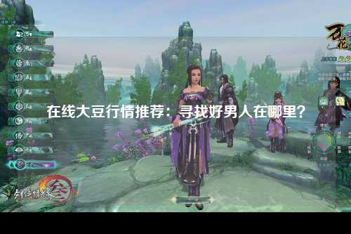 在线大豆行情推荐：寻找好男人在哪里？