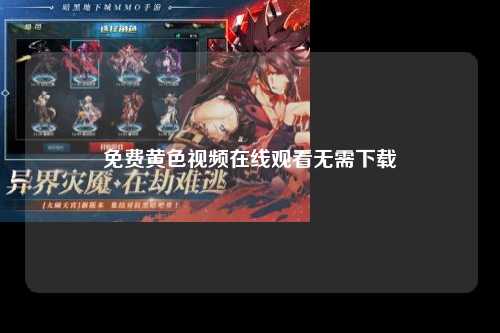免费黄色视频在线观看无需下载