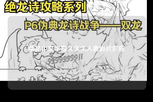 精品中文字幕久久久人妻影片供应