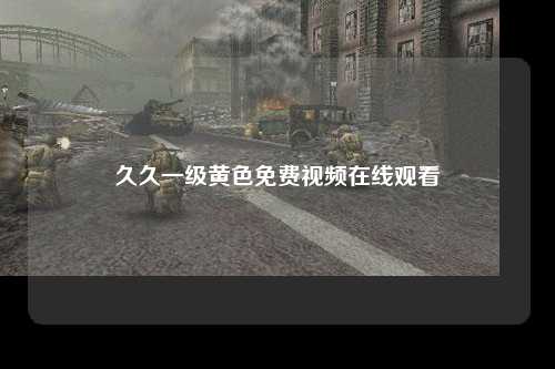 久久一级黄色免费视频在线观看