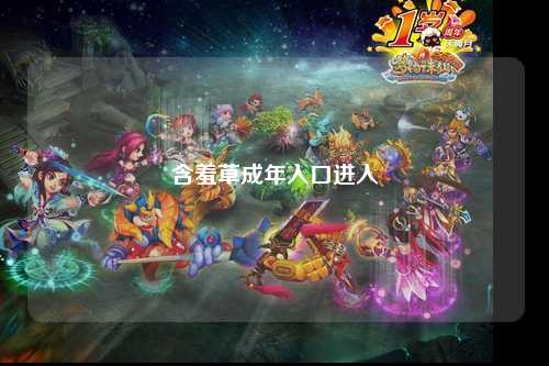 含羞草成年入口进入